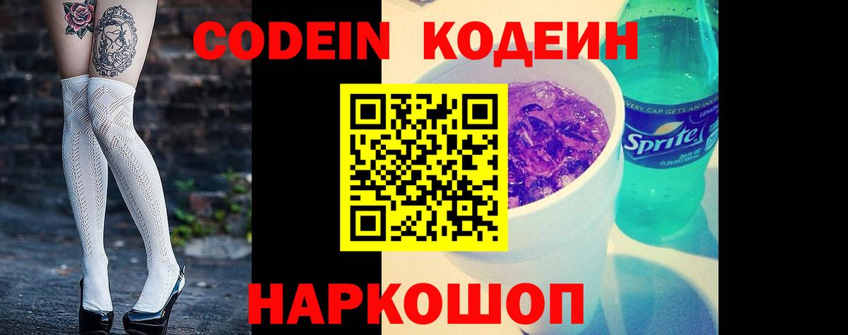 Codein напиток Lean (лин)  Codein Purple Drank  Вход с VPN  Белая Калитва 