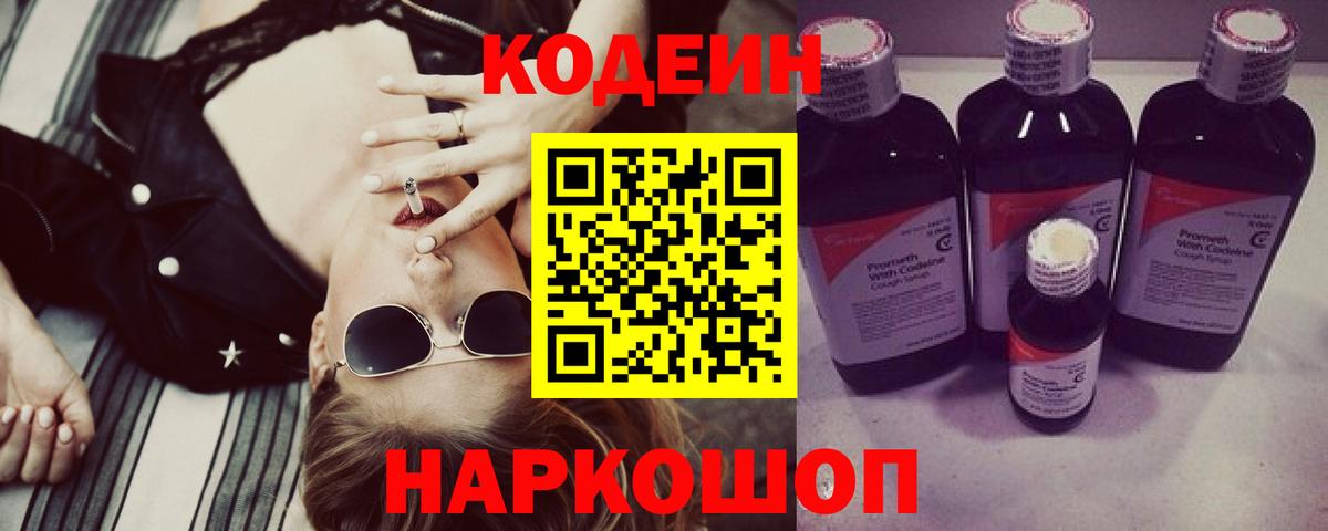 Codein Purple Drank Белая Калитва